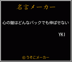 YKIの名言メーカー結果