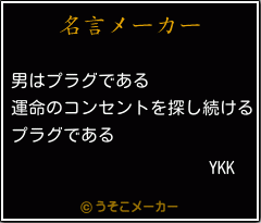 YKKの名言メーカー結果