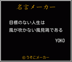 YOKOの名言メーカー結果