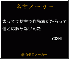 YOSHIの名言メーカー結果