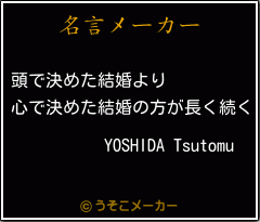YOSHIDA Tsutomuの名言メーカー結果
