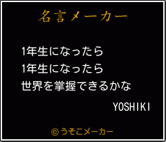 YOSHIKIの名言メーカー結果