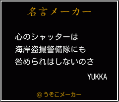 YUKKAの名言メーカー結果