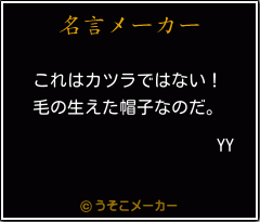 YYの名言メーカー結果