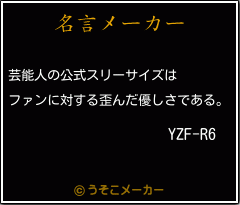 YZF-R6の名言メーカー結果