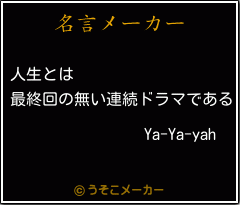 Ya-Ya-yahの名言メーカー結果