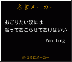 Yan Tingの名言メーカー結果