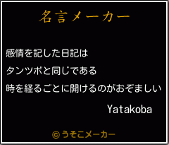 Yatakobaの名言メーカー結果