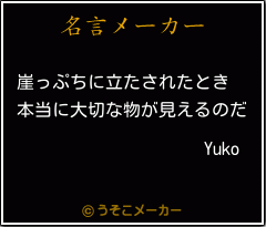 Yukoの名言メーカー結果