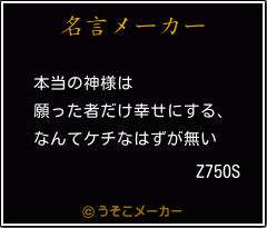 Z750Sの名言メーカー結果