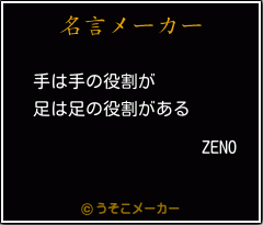 ZENOの名言メーカー結果