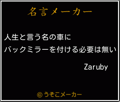 Zarubyの名言メーカー結果