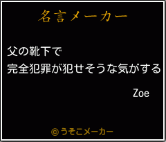 Zoeの名言メーカー結果