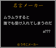 a???の名言メーカー結果