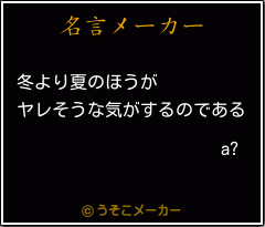 a?の名言メーカー結果