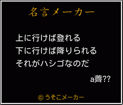 a薺??の名言メーカー結果