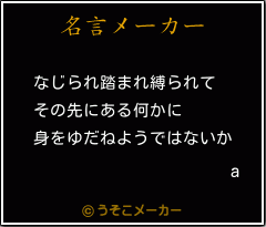 aの名言メーカー結果