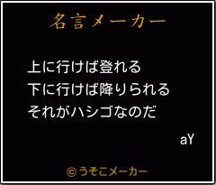 aYの名言メーカー結果