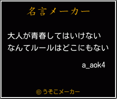 a_aok4の名言メーカー結果