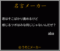 abaの名言メーカー結果