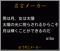 aiboの名言メーカー結果