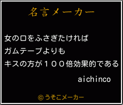 aichincoの名言メーカー結果