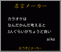 Aikoの名言 カラオケは なんだかんだ考えると 3人ぐらいがちょうど良い