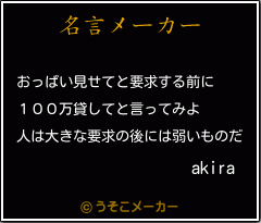 Akiraの名言 おっぱい見せてと要求する前に １００万貸してと言ってみよ 人は大きな要求の後には弱いものだ