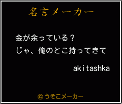 akitashkaの名言メーカー結果