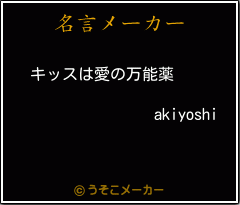 akiyoshiの名言メーカー結果