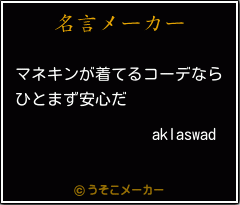 aklaswadの名言メーカー結果