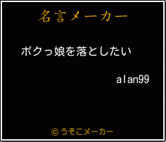 alan99の名言メーカー結果