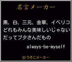 always-be-myselfの名言メーカー結果