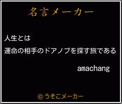 amachangの名言メーカー結果