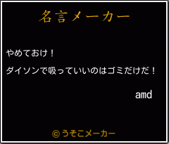 amdの名言メーカー結果