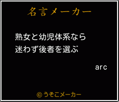 arcの名言メーカー結果