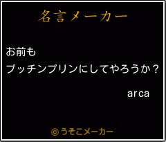 arcaの名言メーカー結果