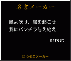 arrestの名言メーカー結果