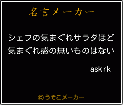 askrkの名言メーカー結果