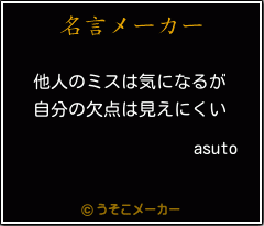 asutoの名言メーカー結果