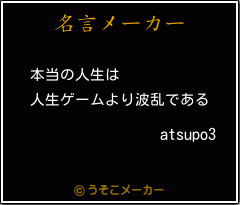 atsupo3の名言メーカー結果