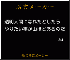 auの名言メーカー結果