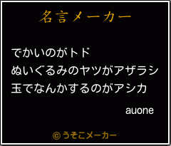 auoneの名言メーカー結果