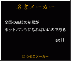 axllの名言メーカー結果