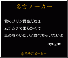 ayugonの名言メーカー結果