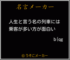 b{qgの名言メーカー結果