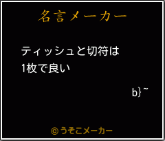 b}~の名言メーカー結果