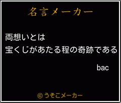 bacの名言メーカー結果