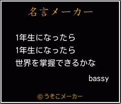 bassyの名言メーカー結果