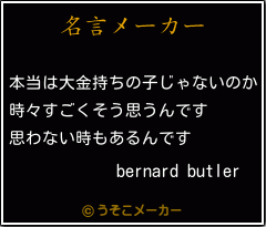 bernard butlerの名言メーカー結果